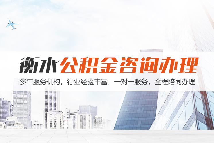 岳阳衡水公积金代办
