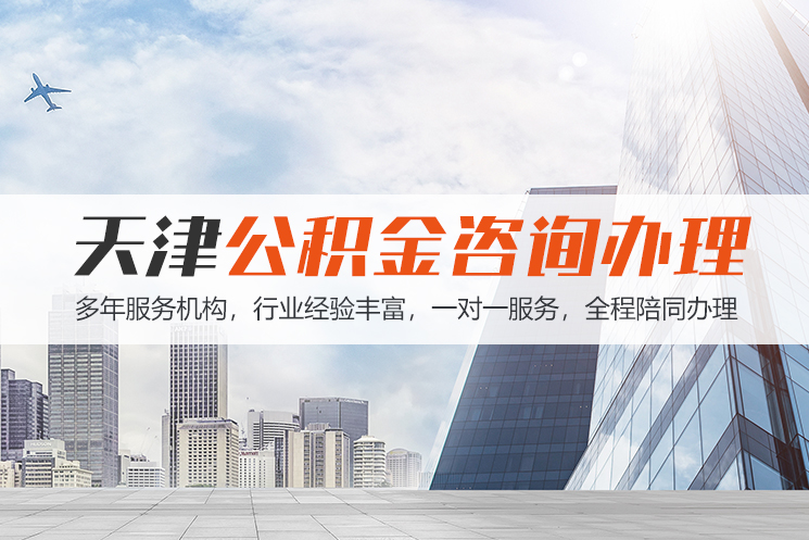 岳阳天津公积金代办