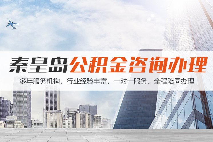 岳阳秦皇岛公积金代办