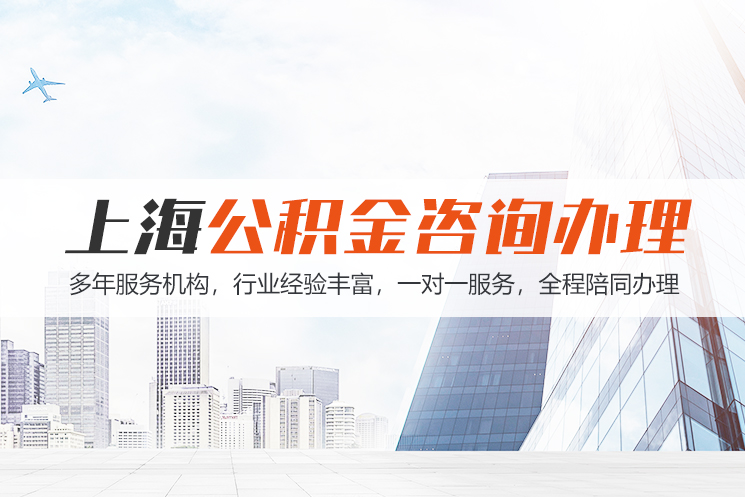 岳阳上海公积金代办