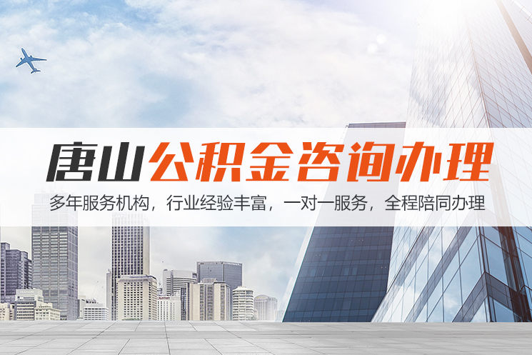 岳阳唐山公积金代办