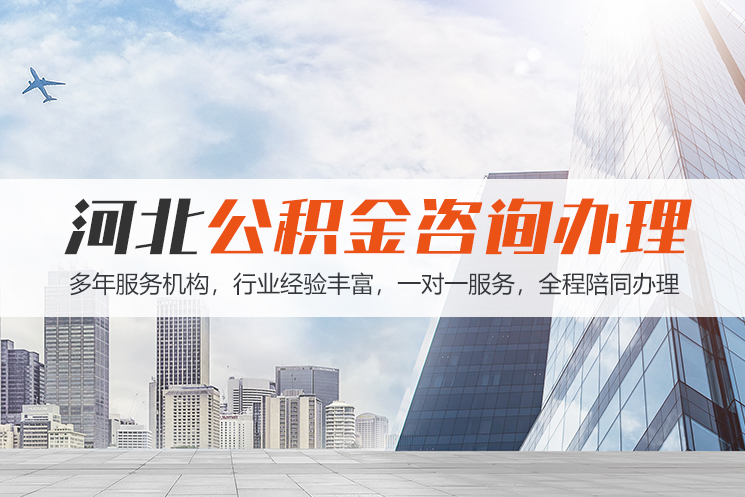 岳阳河北公积金代办
