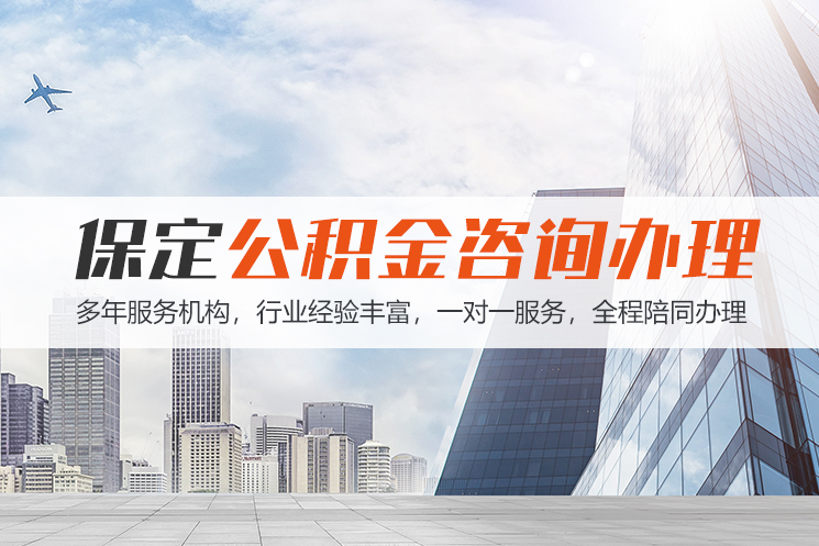 岳阳保定公积金代办咨询