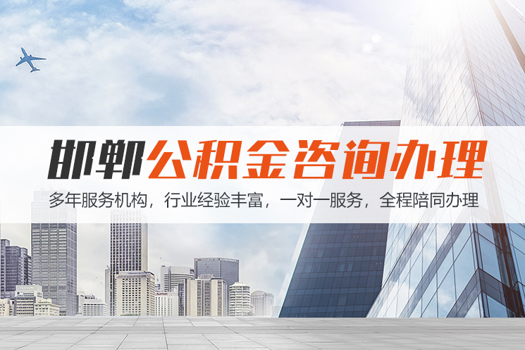 岳阳邯郸公积金代办