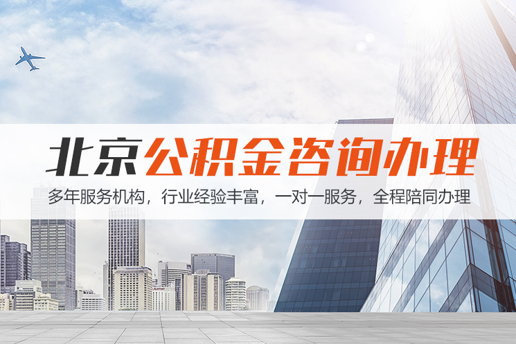 岳阳北京公积金代办